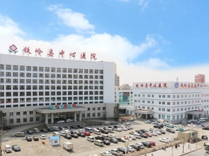 铁岭县中心医院