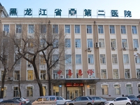 黑龙江省第二医院