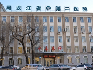 黑龙江省第二医院