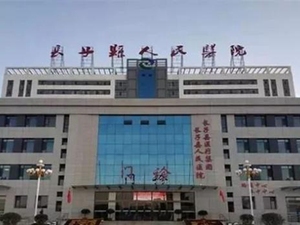 长子县人民医院