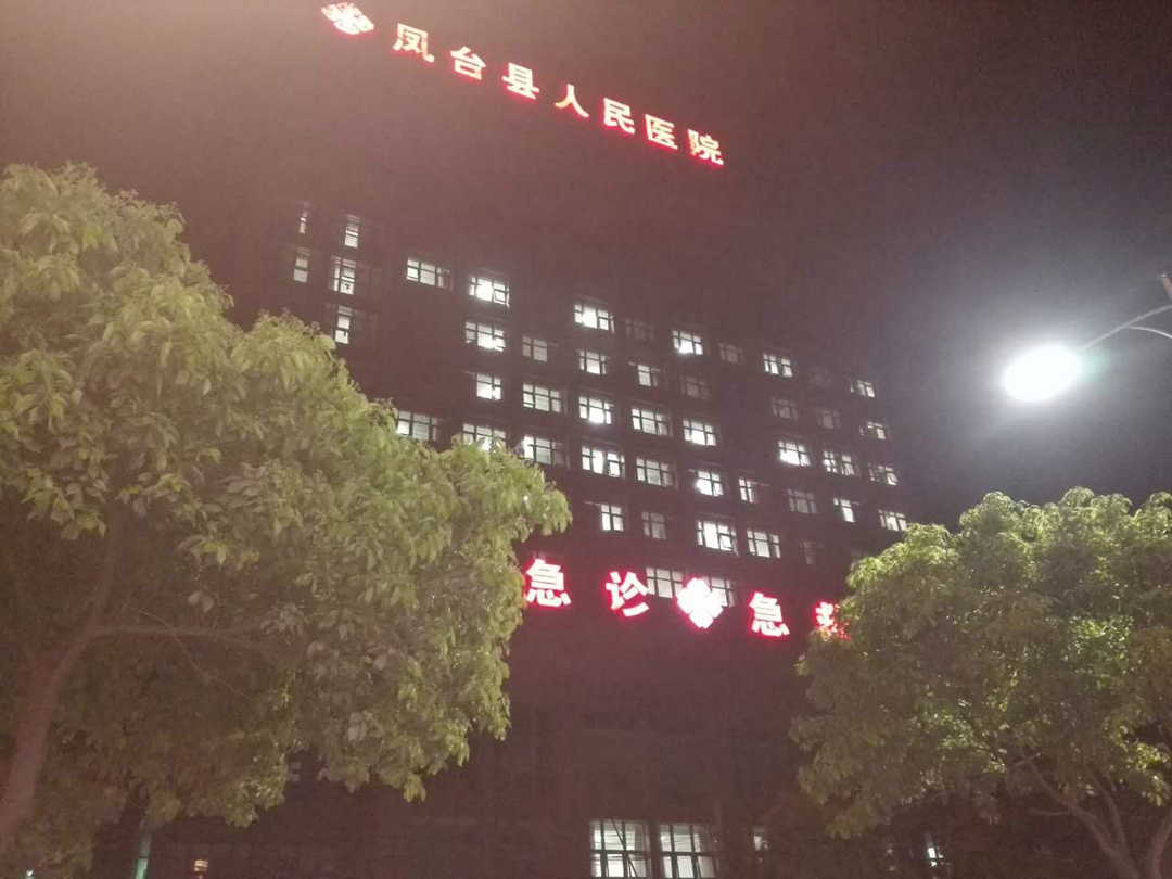 凤台县西菜市医院图片图片