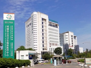 成都市公共卫生临床医疗中心