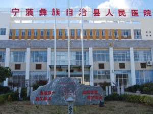 宁蒗彝族自治县人民医院
