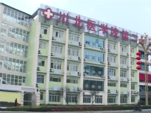 川北医学院第二附属医院