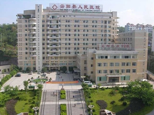 云阳县人民医院