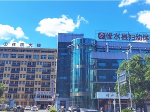 修水县妇幼保健院