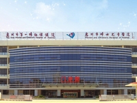 惠州市第一妇幼保健院