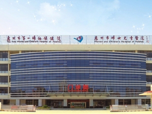 惠州市第一妇幼保健院