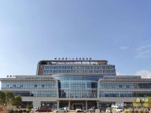 修水县第一人民医院