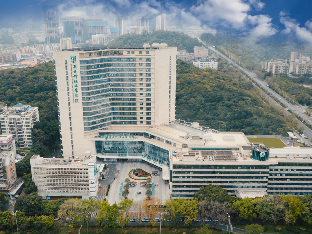 南方科技大学医院