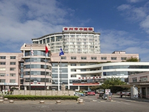台州市中医院