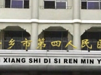 新乡市第四人民医院