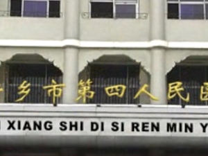 新乡市第四人民医院
