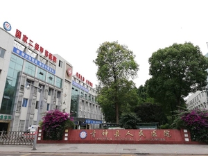 青神县人民医院