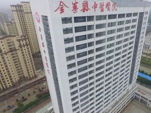 金寨县中医医院