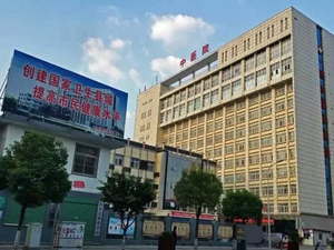 西乡县中医医院