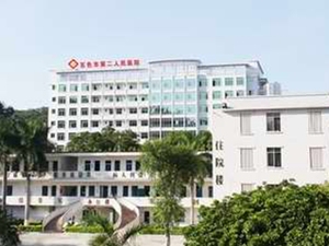 百色市第二人民医院