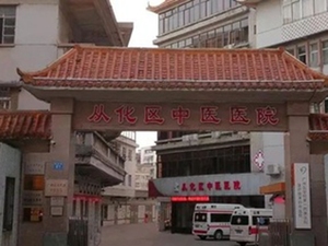 广州市从化区中医医院