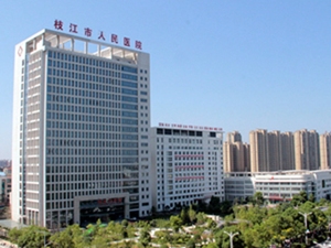 枝江市人民医院