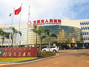 海南省文昌市人民医院