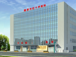 南京市红十字医院