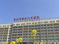 商丘市第五人民医院