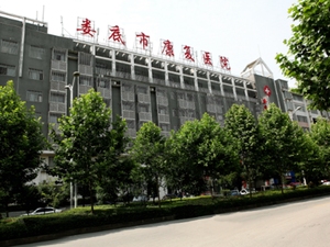 娄底市康复医院