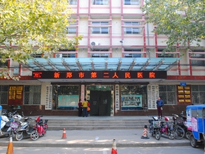 新郑市第二人民医院
