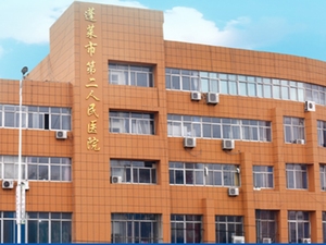 蓬莱市第二人民医院