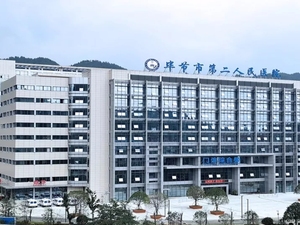 毕节市第二人民医院