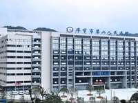 毕节市第二人民医院