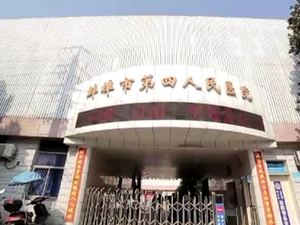 蚌埠市第四人民医院