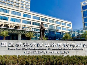 中国医学科学院阜外医院深圳医院