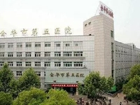 金华市第五医院