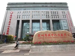 苏州市吴中人民医院