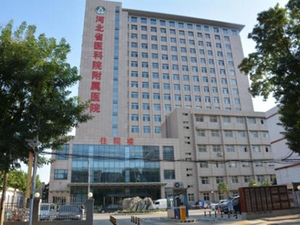 河北省第八人民医院