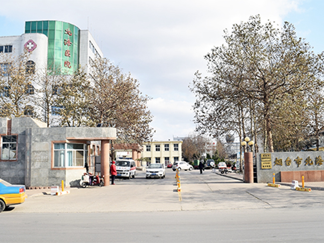 烟台市北海医院_怎么样_地址_电话_挂号方式| 中国医药信息查询平台