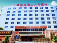 清远市第三人民医院