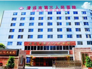 清远市第三人民医院