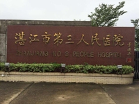 湛江市第三人民医院