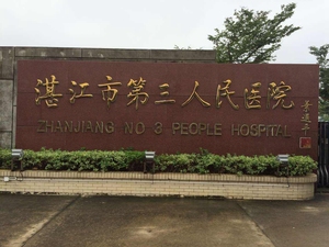 湛江市第三人民医院