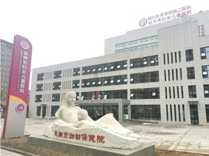 达州市妇幼保健计划生育服务中心