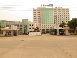 江西省吉安市中医院