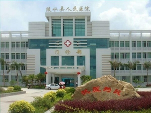 陵水黎族自治县人民医院