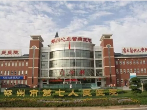 郑州市第七人民医院