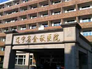 辽宁省金秋医院