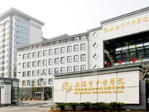 无锡市中医医院