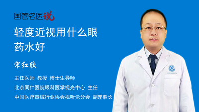 轻度近视用什么眼药水好