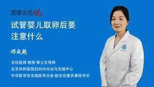 试管婴儿取卵后要注意什么