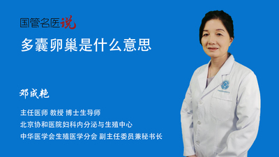 多囊卵巢是什么意思